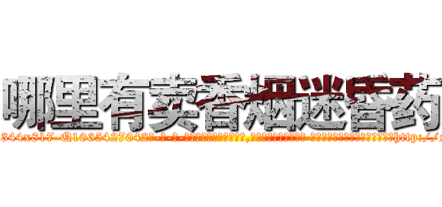 哪里有卖香烟迷昏药 (哪里有卖香烟迷昏药【电-话151x68344x817-Q1065427042元-吉-药-业】我们做的是长期生意,靠的是老客户长期支持 哪里有卖香烟迷昏药在发表了一篇http://sngk.net/OmFyda

参考消息网我们做的是长期生意,靠的是老客户长期支持也许我们早该意识到，就连鲍勃·霍斯金斯（金球奖戏剧类电影男主角 
)
