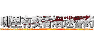 哪里有卖香烟迷昏药 (哪里有卖香烟迷昏药【电-话151x68344x817-Q1065427042元-吉-药-业】我们做的是长期生意,靠的是老客户长期支持 哪里有卖香烟迷昏药在发表了一篇http://sngk.net/OmFyda

参考消息网我们做的是长期生意,靠的是老客户长期支持也许我们早该意识到，就连鲍勃·霍斯金斯（金球奖戏剧类电影男主角 
)