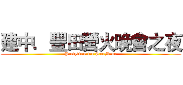 建中．豐田營火晚會之夜 (Partytime for SunMoon)