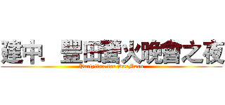 建中．豐田營火晚會之夜 (Partytime for SunMoon)