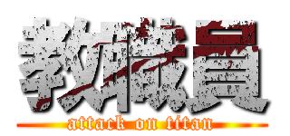 教職員 (attack on titan)