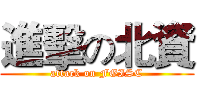 進擊の北資 (attack on FGISC)