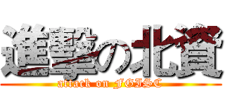 進擊の北資 (attack on FGISC)