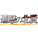 進擊の北資 (attack on FGISC)