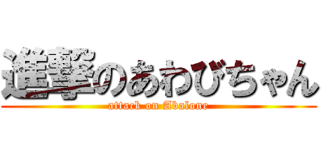 進撃のあわびちゃん (attack on Abalone)