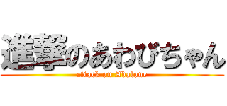 進撃のあわびちゃん (attack on Abalone)