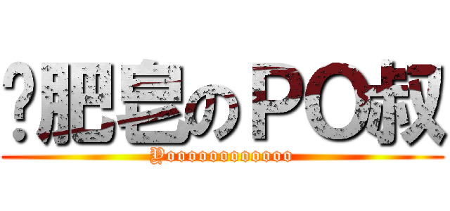 撿肥皂のＰＯ叔 (Yoooooooooooo)