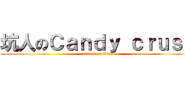 坑人のＣａｎｄｙ ｃｒｕｓｈ (attack on titan)