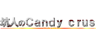 坑人のＣａｎｄｙ ｃｒｕｓｈ (attack on titan)