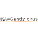 坑人のＣａｎｄｙ ｃｒｕｓｈ (attack on titan)