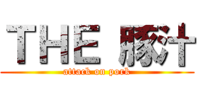 ＴＨＥ 豚汁 (attack on pork)