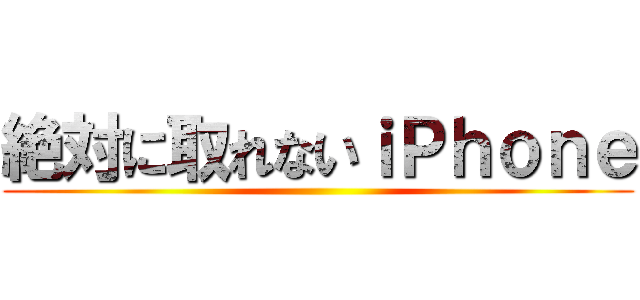 絶対に取れないｉＰｈｏｎｅ ()