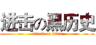 进击の黑历史 (attack on titan)