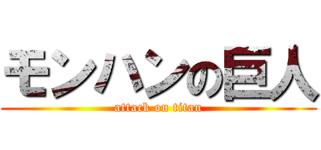 モンハンの巨人 (attack on titan)