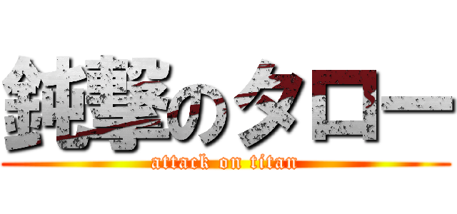 鈍撃のタロー (attack on titan)