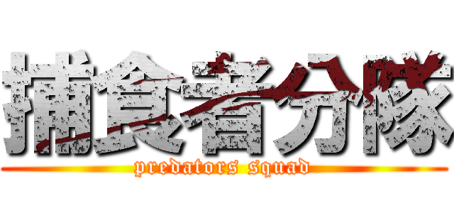 捕食者分隊 (predators squad)