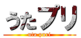 うたプリ (uta puri)