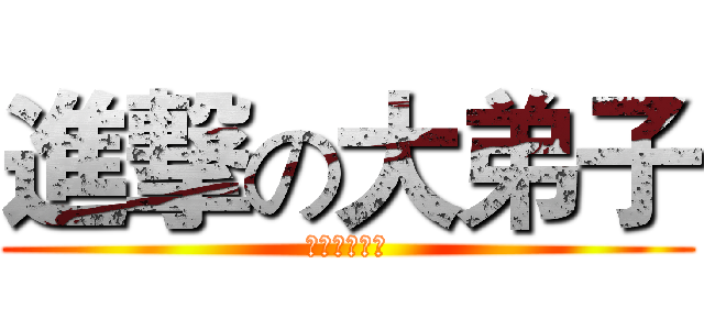 進撃の大弟子 (进击的大师兄)