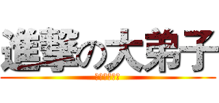 進撃の大弟子 (进击的大师兄)