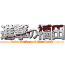 進撃の福田 (Love Leiver of the attack)