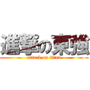 進撃の東強 (attack on titan)