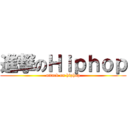 進撃のＨｉｐｈｏｐ (attack on hiphop)
