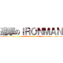 進撃のＩＲＯＮＭＡＮ (attack on ironman)