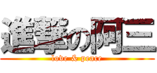 進撃の阿三 (love & peace)