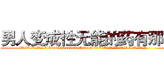 男人变成性无能的药有那些 (男人变成性无能的药有那些【电.话186x0156x9662-Q194843976林氏药业】我们做的是长期生意,靠的是老客户长期支持
参考消息网2月20日报道 韩媒称，“剩女多、离婚率高的城市，房价一定会上涨。”这是中国经济学家金岩石2016年12月参加在上海举行的房地产相关论坛时说的话。
)
