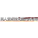 男人变成性无能的药有那些 (男人变成性无能的药有那些【电.话186x0156x9662-Q194843976林氏药业】我们做的是长期生意,靠的是老客户长期支持
参考消息网2月20日报道 韩媒称，“剩女多、离婚率高的城市，房价一定会上涨。”这是中国经济学家金岩石2016年12月参加在上海举行的房地产相关论坛时说的话。
)