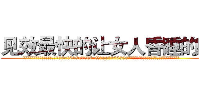 见效最快的让女人昏睡的药 (见效最快的让女人昏睡的药【电.话156x1318x7580-Q1991936399鑫宏药业】我们做的是长期生意,靠的是老客户长期支持
参考消息网2月20日报道 韩媒称，“剩女多、离婚率高的城市，房价一定会上涨。”这是中国经济学家金岩石2016年12月参加在上海举行的房地产相关论坛时说的话。
)