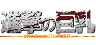 進撃の巨乳 (attack on big OPI)