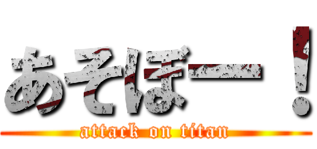 あそぼー！ (attack on titan)