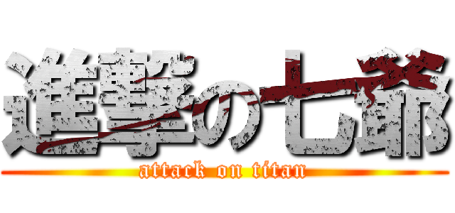 進撃の七爺 (attack on titan)