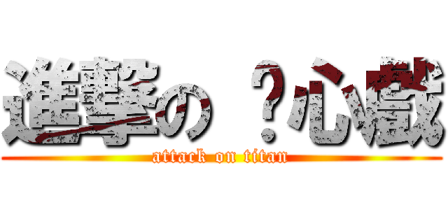 進撃の 內心戲 (attack on titan)