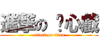 進撃の 內心戲 (attack on titan)