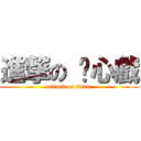 進撃の 內心戲 (attack on titan)