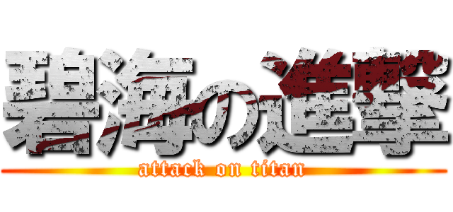 碧海の進撃 (attack on titan)