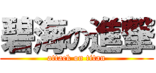 碧海の進撃 (attack on titan)