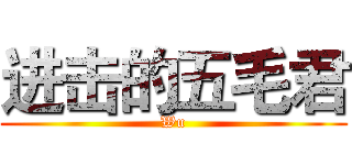 进击的五毛君 (Wu)