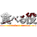 食べる役 (attack on titan)