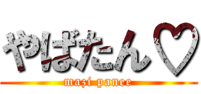 やばたん♡ (mazi panee)