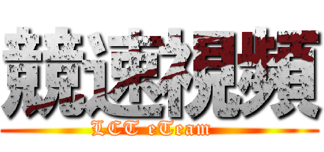 競速視頻 (LCT eTeam  )