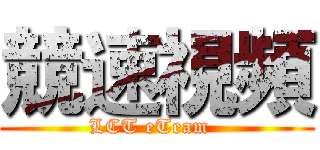 競速視頻 (LCT eTeam  )