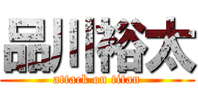 品川裕太 (attack on titan)