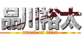 品川裕太 (attack on titan)