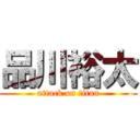 品川裕太 (attack on titan)