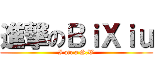 進撃のＢｉＸｉｕ (I am a S.W)