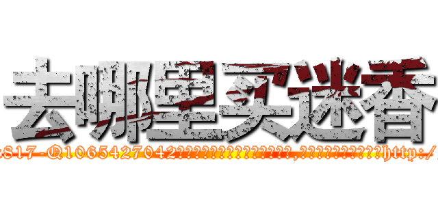 去哪里买迷香 (去哪里买迷香【电-151x68344x817-Q1065427042元吉药业】我们做的是长期生意,靠的是老客户长期支持http://sngk.net/0Ix2Nj

参考消息网我们做的是长期生意,靠的是老客户长期支持也许我们早该意识到，就连鲍勃·霍斯金斯（金球奖戏剧类电影男主角 
)