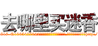去哪里买迷香 (去哪里买迷香【电-151x68344x817-Q1065427042元吉药业】我们做的是长期生意,靠的是老客户长期支持http://sngk.net/0Ix2Nj

参考消息网我们做的是长期生意,靠的是老客户长期支持也许我们早该意识到，就连鲍勃·霍斯金斯（金球奖戏剧类电影男主角 
)